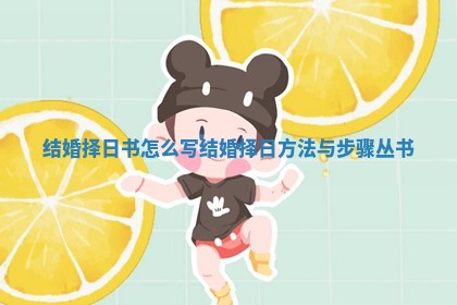 结婚择日书怎么写_结婚择日方法与步骤丛书