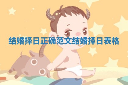 结婚择日正确范文 结婚择日表格