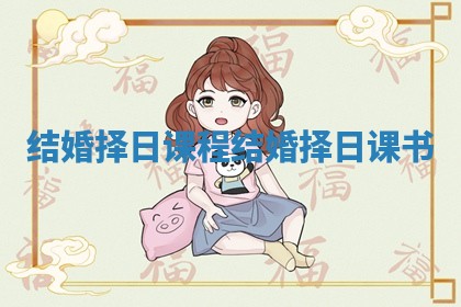结婚择日课程_结婚择日课书
