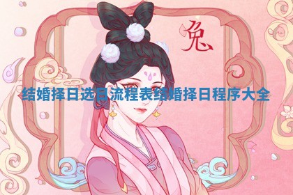 结婚择日选日流程表_结婚择日程序大全