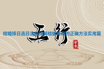 结婚择日选日流程详解_结婚择日的正确方法实用篇