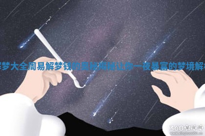 解梦大全周易解梦钱的奥秘揭秘让你一夜暴富的梦境解析
