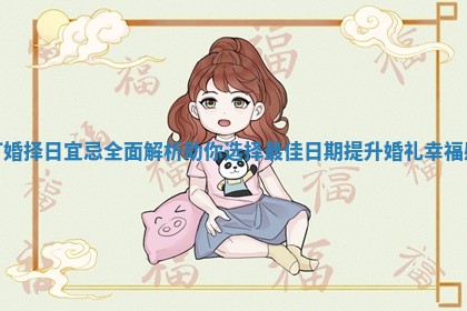 订婚择日宜忌全面解析助你选择最佳日期提升婚礼幸福感