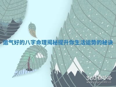 运气好的八字命理揭秘提升你生活运势的秘诀