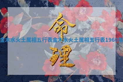 金木水火土属相五行表 金木水火土属相五行表1960年