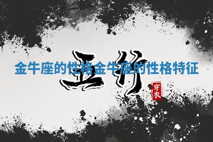金牛座的性格 金牛座的性格特征