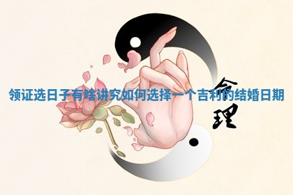领证选日子有啥讲究 如何选择一个吉利的结婚日期