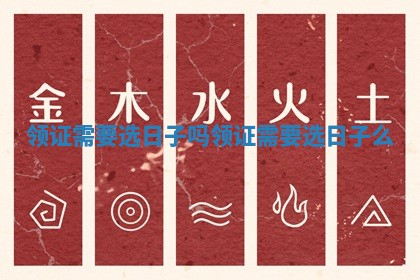 领证需要选日子吗 领证需要选日子么