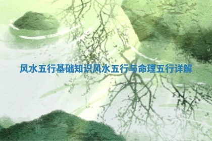 风水五行基础知识_风水五行与命理五行详解